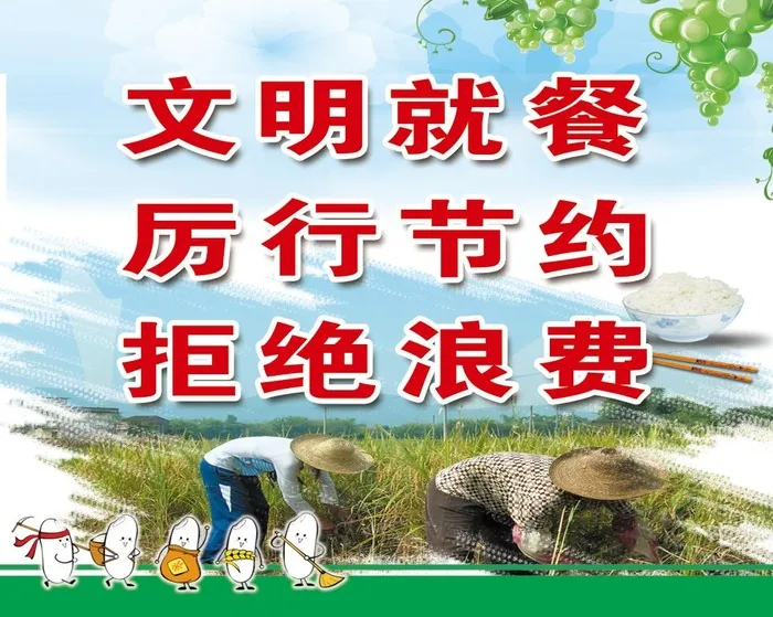 文明就餐 厉行节约 拒绝浪费psd模版下载