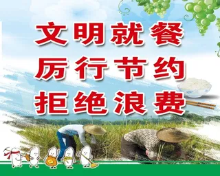 文明就餐 厉行节约 拒绝浪费