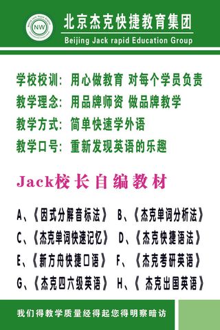北京杰克快捷教育Jack校长自编教材