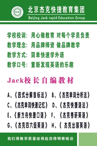 北京杰克快捷教育Jack校长自编教材