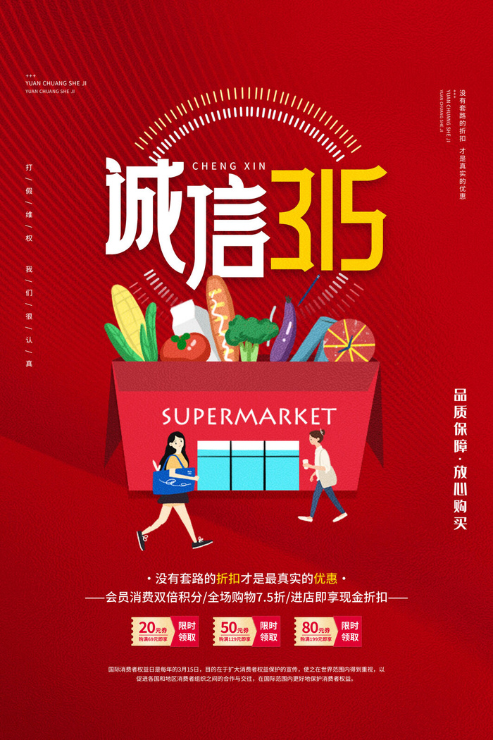 315打假宣传海报源文件