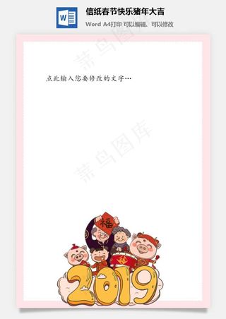 信纸春节快乐猪年大吉