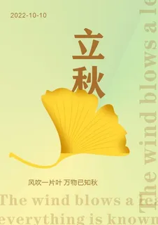 立秋秋季海报立秋展板