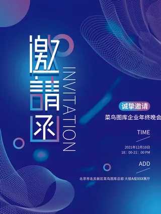 新年公司企业科技互联网年会面试邀请函海报模板PSD设计素材