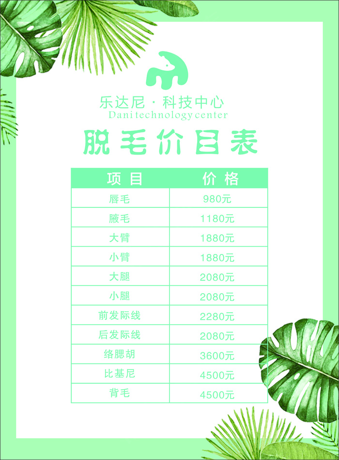 美容价目表-海报39cdr矢量模版下载
