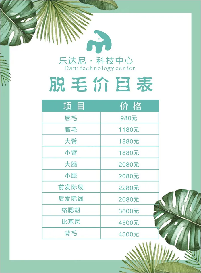 美容价目表-海报39cdr矢量模版下载