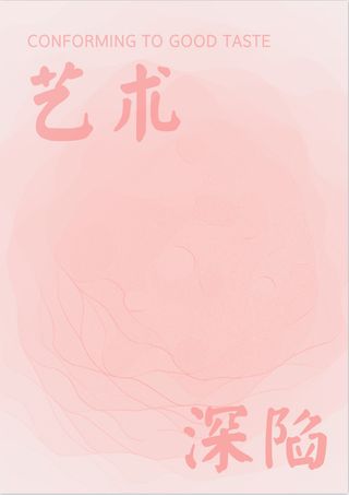 圈圈海报-艺术深陷