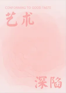 圈圈海报-艺术深陷 圈圈海报-艺术深陷