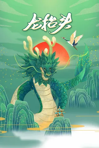 龙抬头 龙抬头宣传海报