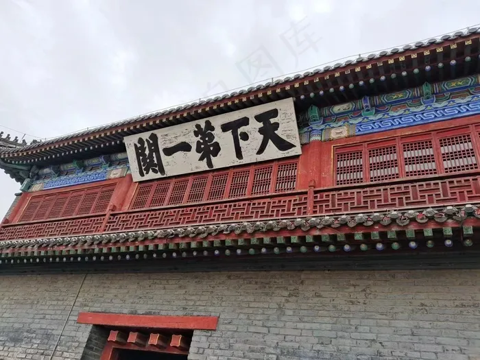 古今天下第一关