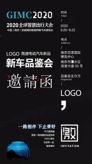 汽车邀请函 汽车邀请函