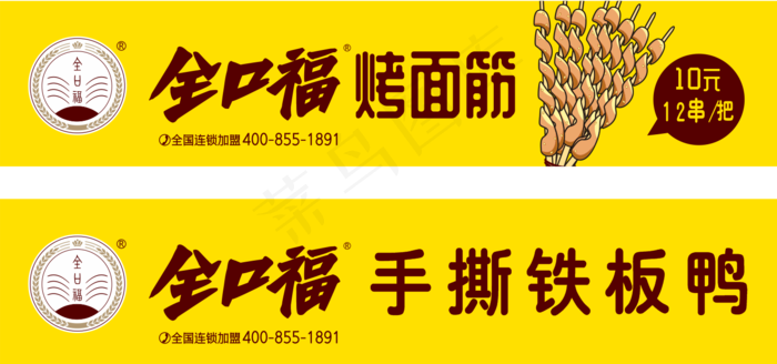 面筋海报 美味面筋 烤面筋开业cdr矢量模版下载