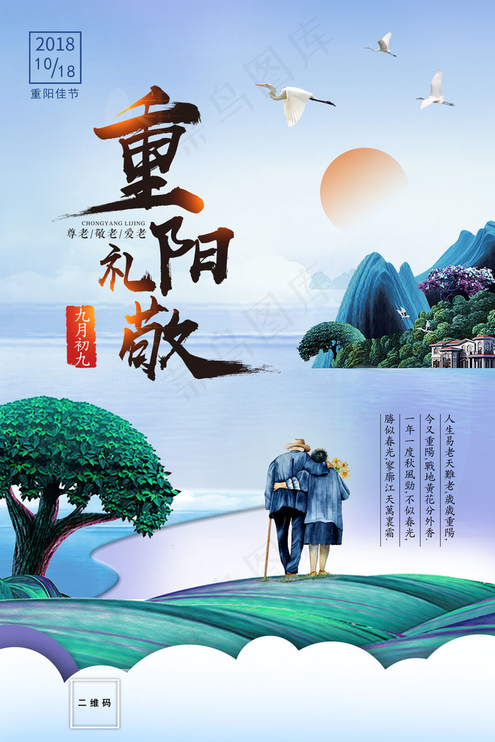 重阳礼敬(3545x5315)psd模版下载