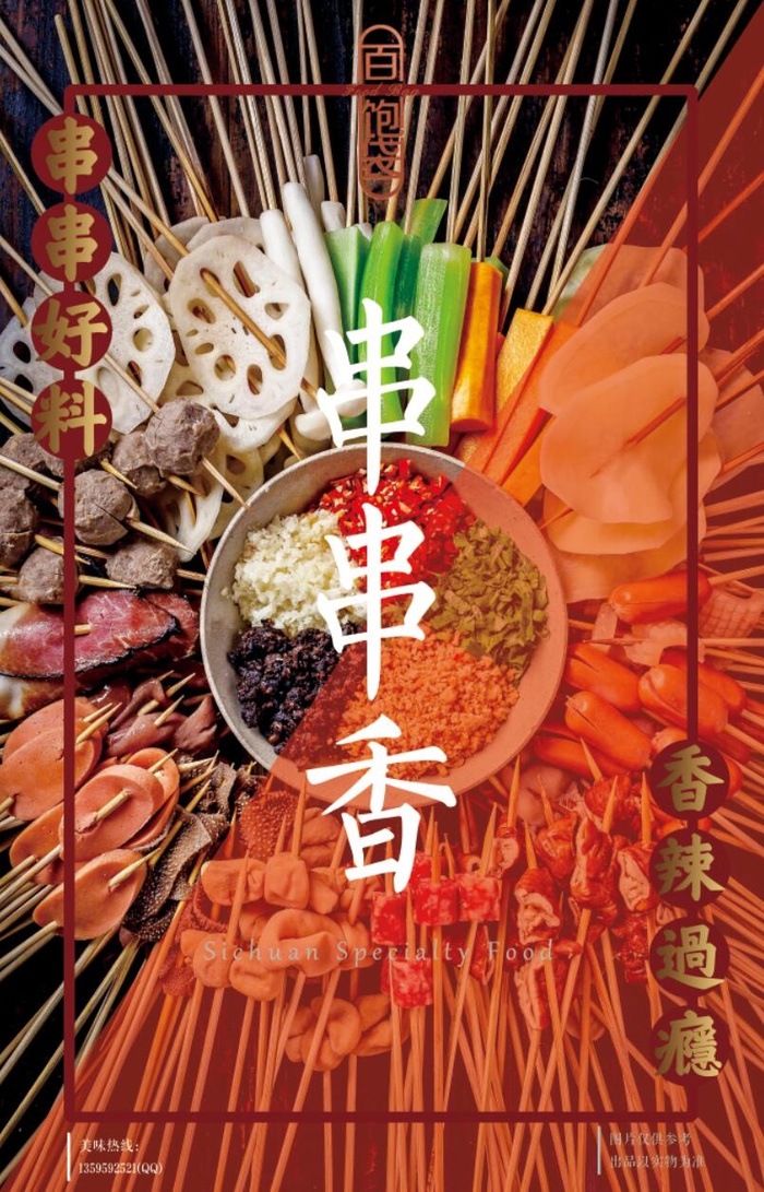 串串香图片psd模版下载