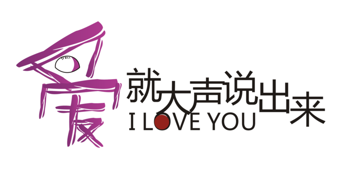 爱就大胆说出来情人节