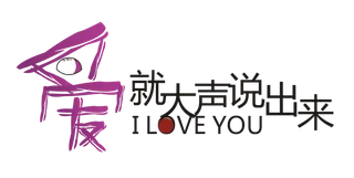 爱就大胆说出来情人节
