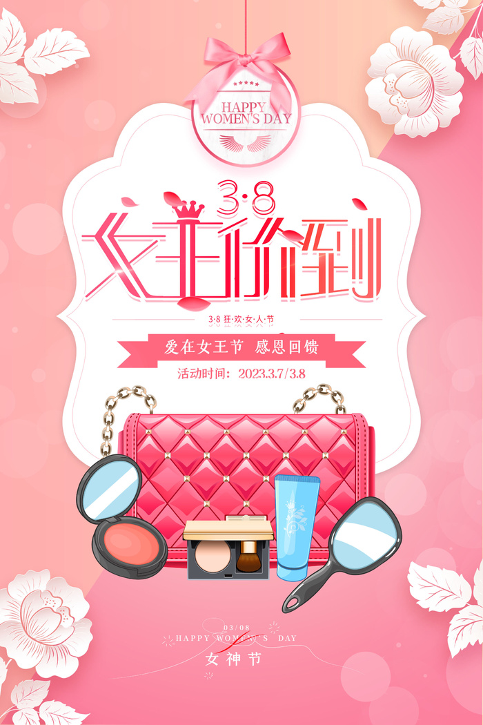 小清新创意女王价到美妆女神节海报psd模版下载