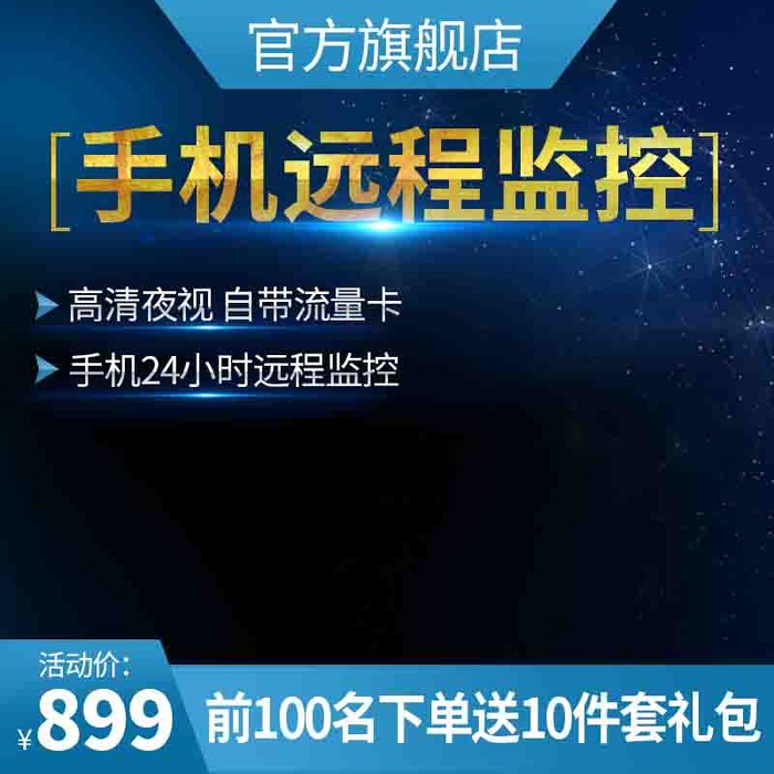 手机远程监控主图psd模版下载