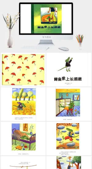 《鳄鱼爱上长颈鹿》绘本故事PPT模板预览图