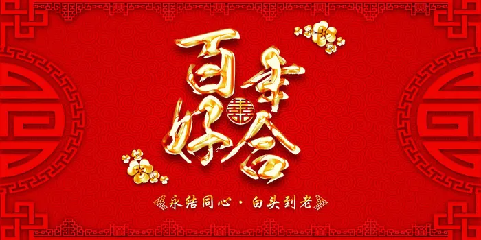 婚礼百年好合素材psd模版下载