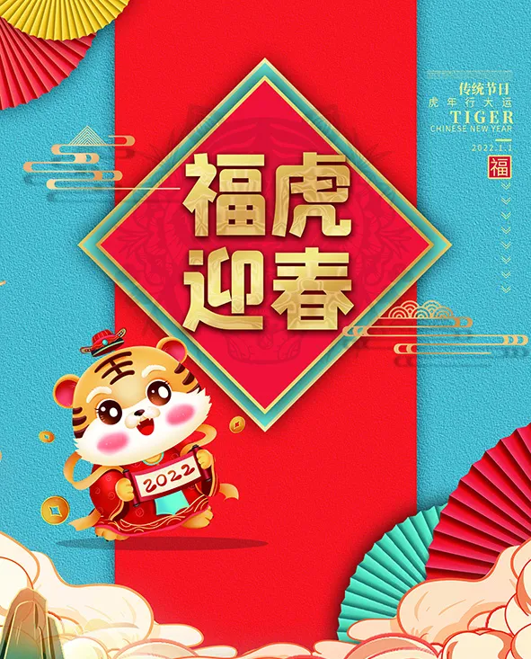 虎年新年海报展板PSD模板2022福虎迎春psd模版下载