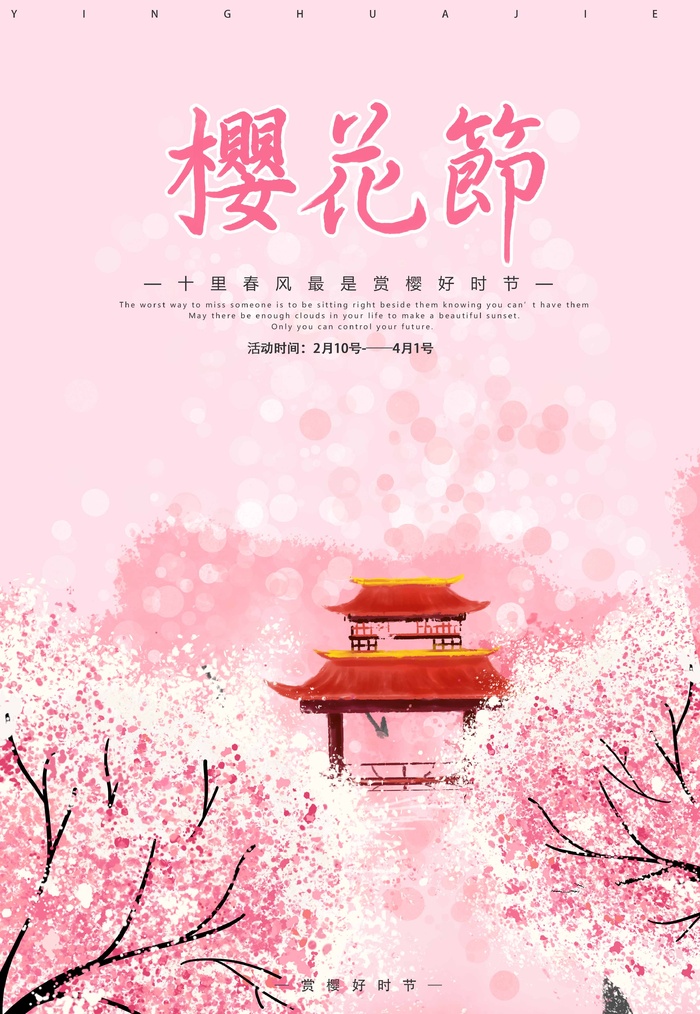 樱花节 樱花促销海报