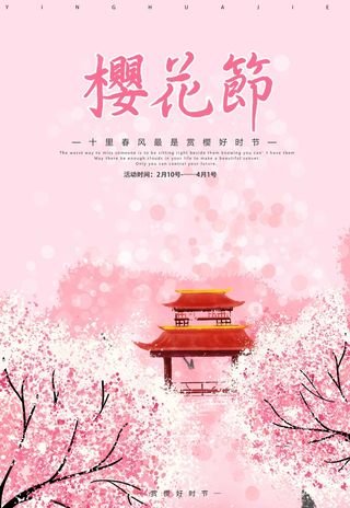 樱花节 樱花促销海报