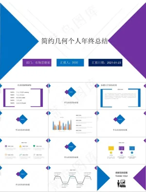 几何图形线条创意大气扁平风个人年终工作总结ppt模板预览图