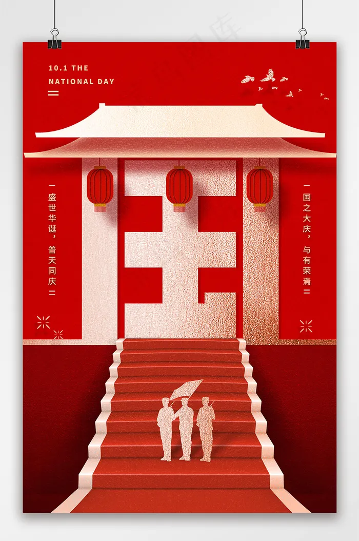 国庆 红色国庆节创意海报(3543x5315)psd模版下载