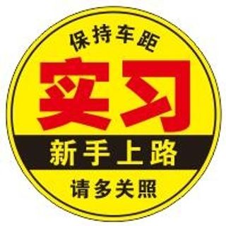 矢量新手不干胶