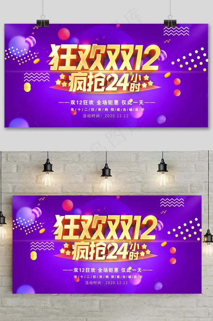 大气狂欢双十二狂欢盛典展板