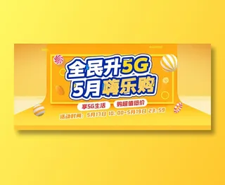 全民升5G 5月嗨乐购促销展板