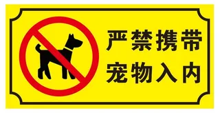 矢量严禁携带宠物提示牌