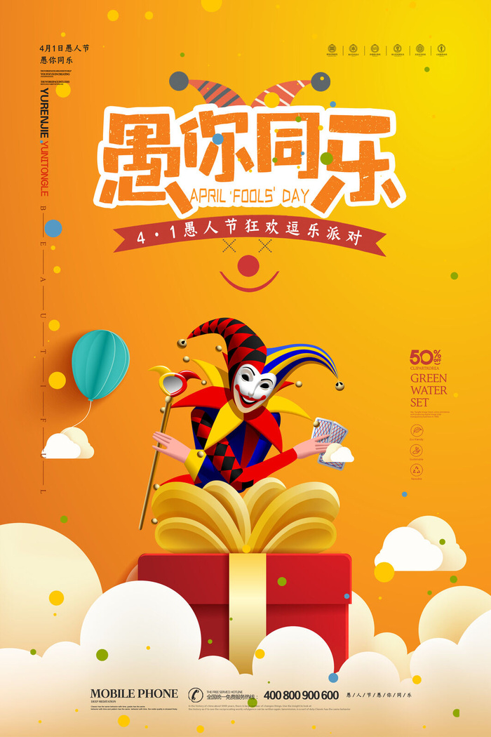 创意卡通愚您同乐4.1愚人节整蛊逗乐搞笑狂欢促销海报PSD素材