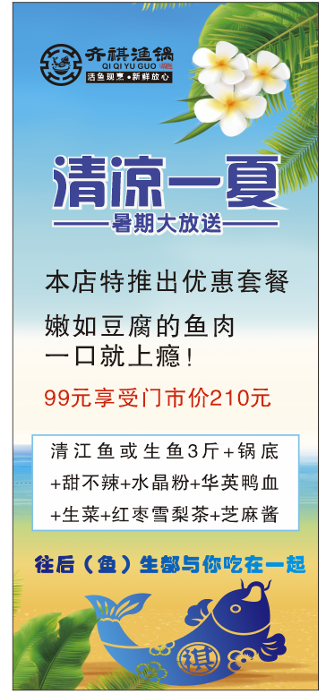 齐祺鱼锅展架清凉一夏清新展架夏日