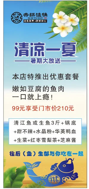 齐祺鱼锅展架清凉一夏清新展架夏日 齐祺鱼锅展架清凉一夏清新展架夏日