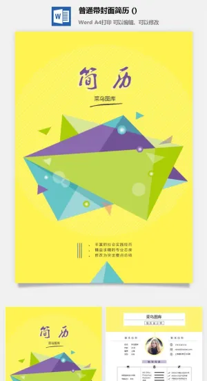 个人简历  求职简历  带封皮带 自荐信 WODR模板