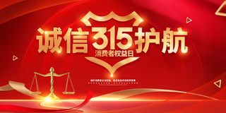 315消费者 消费者权益日 消费者权益 保护法 315主题 315展板