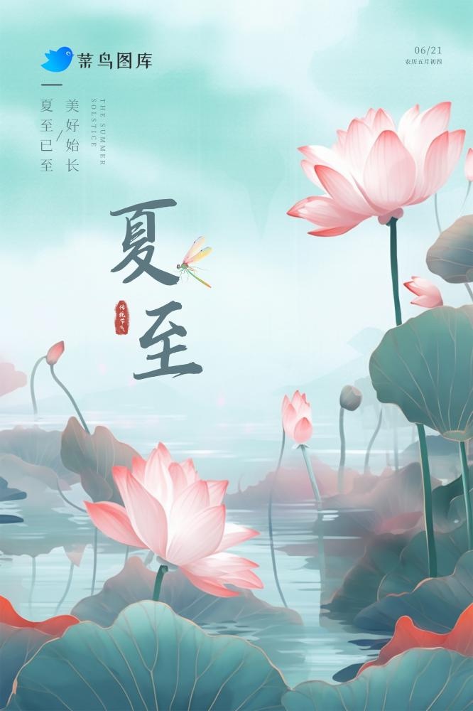 夏至中国风简约海报