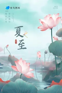 夏至中国风简约海报