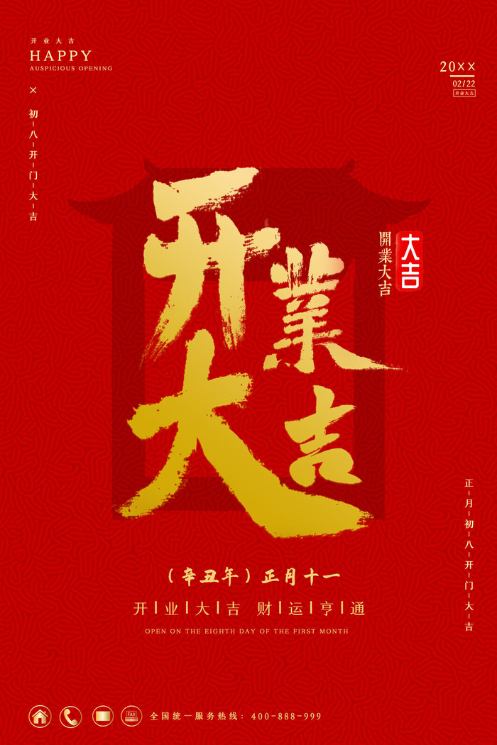 开工大吉海报模板psd模版下载