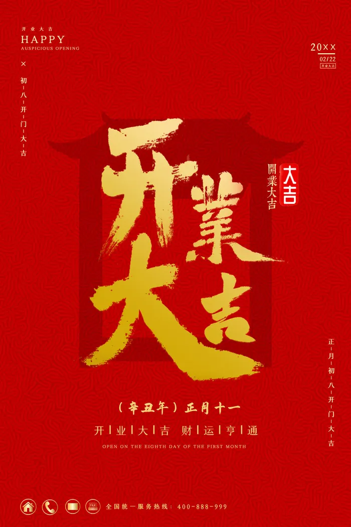 开工大吉海报模板psd模版下载