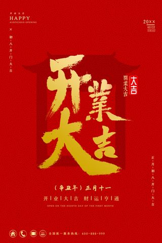 开工大吉海报模板