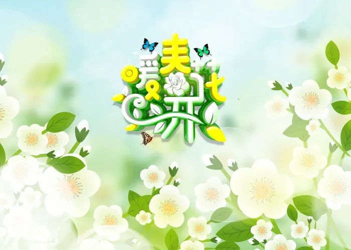 春天春暖花开4psd模版下载