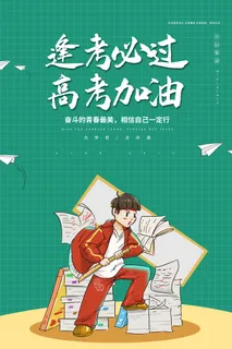 高考加油高考海报冲刺逢考必过模板PSD分层设计素材