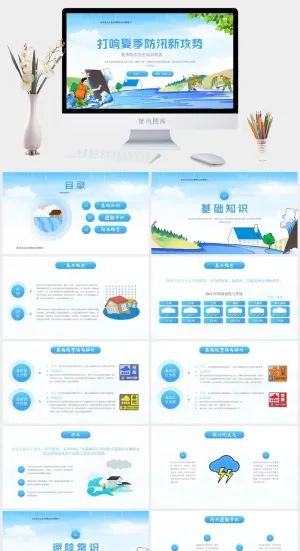 大小夏季防汛新攻势PPT预览图