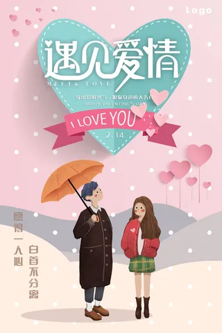 情人节海报-唯美浪漫2月14日情人节商超店铺活动促销宣传海报PSD模板素材