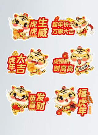 矢量创意简约虎年新年拍照道具手举牌KT板