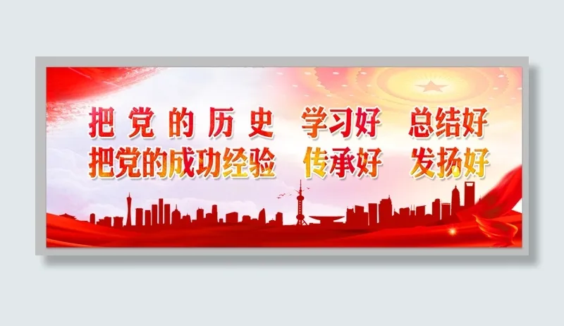 把党的历史学习好psd模版下载