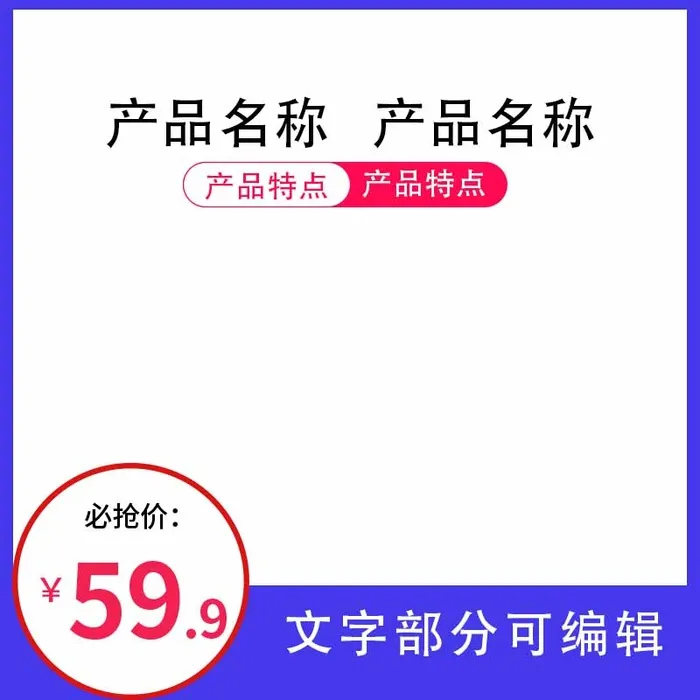 电商主图 网店活动主图psd模版下载